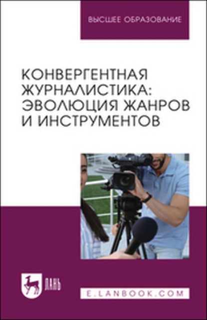 Конвергентная журналистика: эволюция жанров и инструментов. Учебное пособие для вузов
