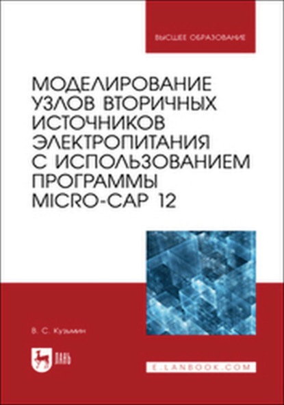 Скачать книгу Моделирование узлов вторичных источников электропитания с использованием программы Micro-Cap 12. Учебное пособие для вузов