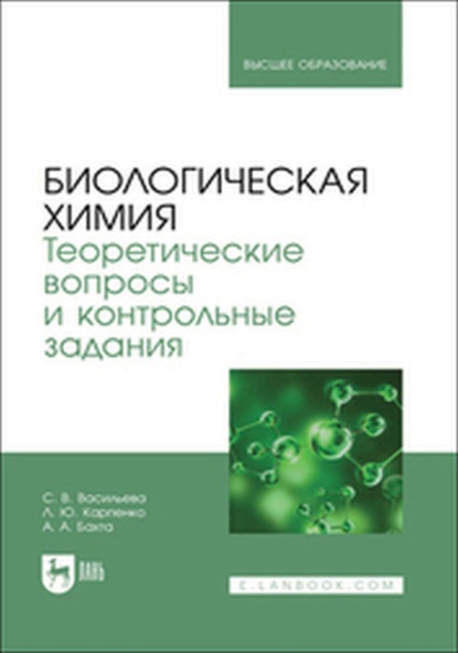 Биологическая химия. Теоретические вопросы и контрольные задания. Учебно-методическое пособие для вузов