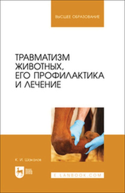 Скачать книгу Травматизм животных, его профилактика и лечение. Монография
