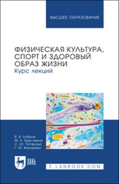Скачать книгу Физическая культура, спорт и здоровый образ жизни. Курс лекций. Учебное пособие для вузов