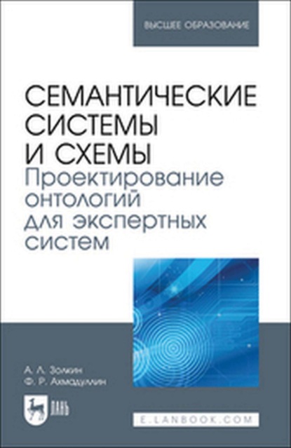Скачать книгу Семантические системы и схемы. Проектирование онтологий для экспертных систем. Учебное пособие для вузов