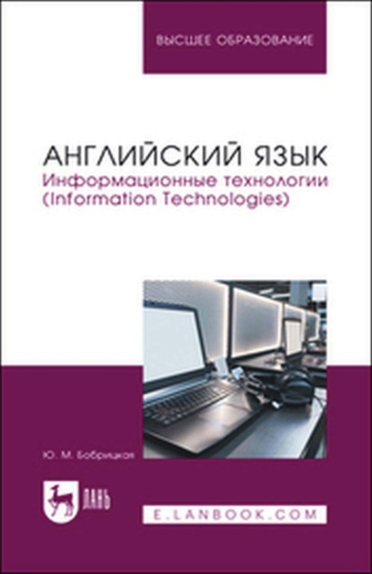 Скачать книгу Английский язык. Информационные технологии (Information Technologies). Учебное пособие для вузов