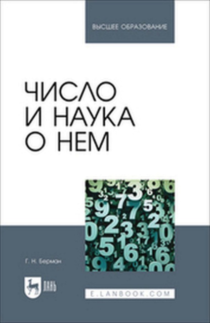 Скачать книгу Число и наука о нем. Учебное пособие для вузов