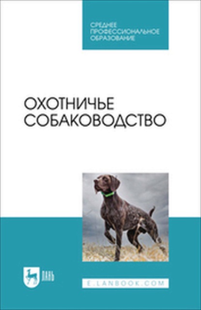 Скачать книгу Охотничье собаководство. Учебное пособие для СПО