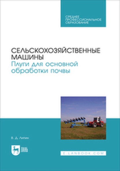 Сельскохозяйственные машины. Плуги для основной обработки почвы. Учебное пособие для СПО