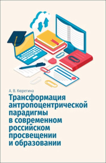 Скачать книгу Трансформация антропоцентрической парадигмы в современном российском просвещении и образовании