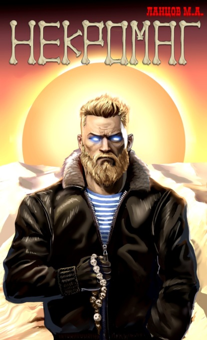 Скачать книгу Некромаг. Том 1. Рождение