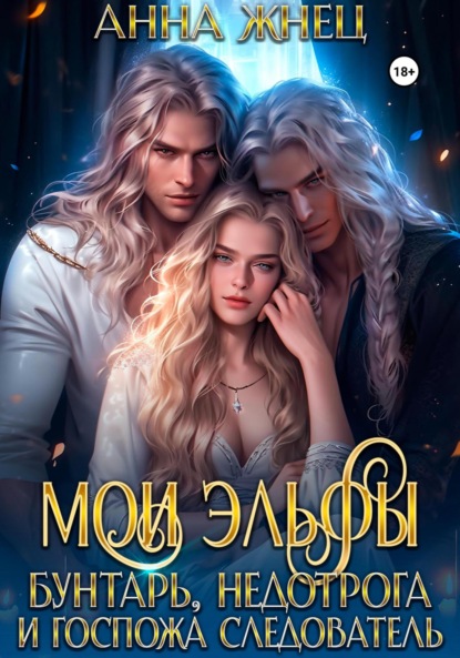 Скачать книгу Мои эльфы. Бунтарь, недотрога и госпожа следователь