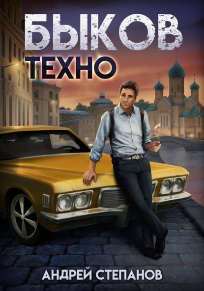 Скачать книгу Быков. Техно