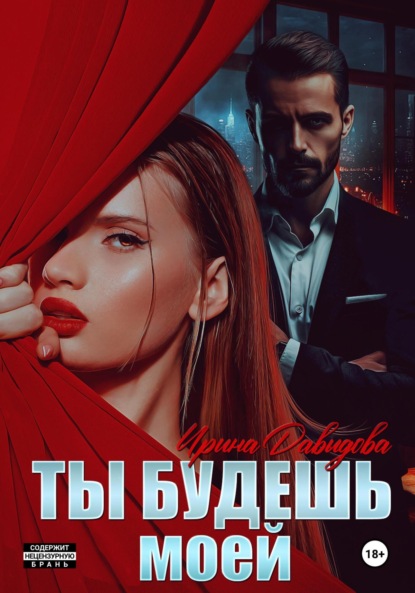 Скачать книгу Ты будешь моей