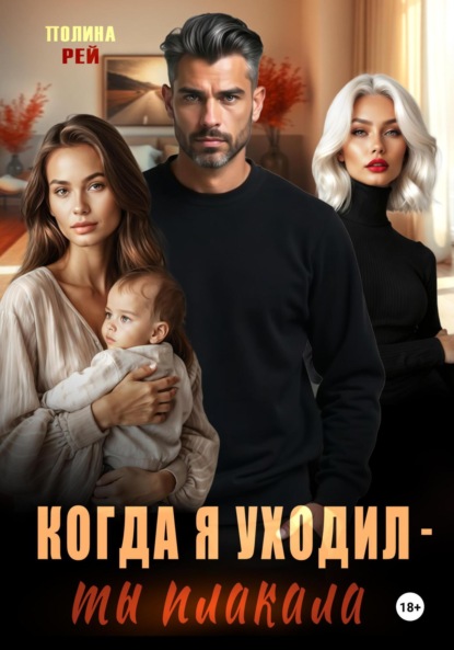 Скачать книгу Когда я уходил – ты плакала