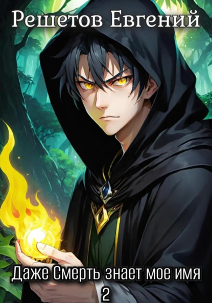 Скачать книгу Даже Смерть знает мое имя 2