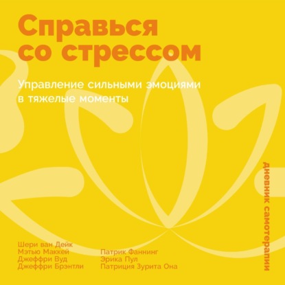 Скачать книгу Справься со стрессом: Управление сильными эмоциями в тяжелые моменты