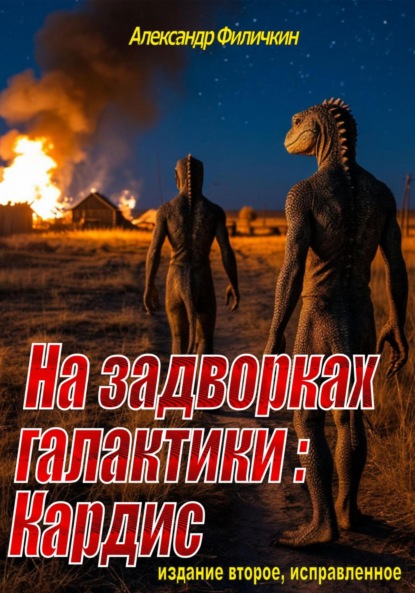 Скачать книгу На задворках галактики: Кардис (издание второе, исправленное)