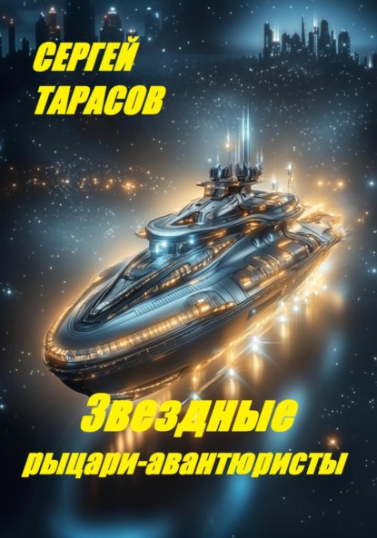 Скачать книгу Звездные рыцари-авантюристы