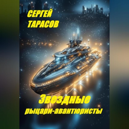 Скачать книгу Звездные рыцари-авантюристы