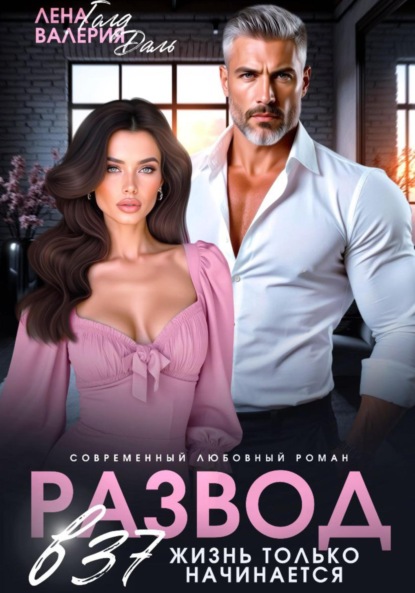 Скачать книгу Развод в 37. Жизнь только начинается!