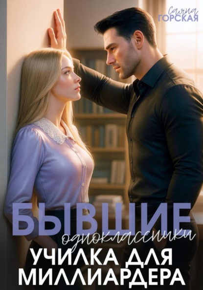 Скачать книгу Бывшие одноклассники. Училка для миллиардера