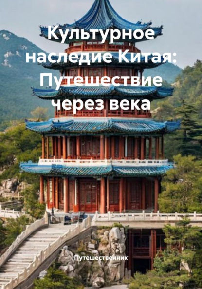 Скачать книгу Культурное наследие Китая: Путешествие через века