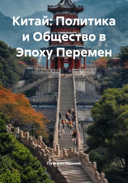 Скачать книгу Китай: Политика и Общество в Эпоху Перемен