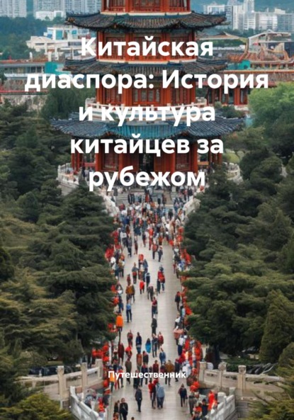 Скачать книгу Китайская диаспора: История и культура китайцев за рубежом