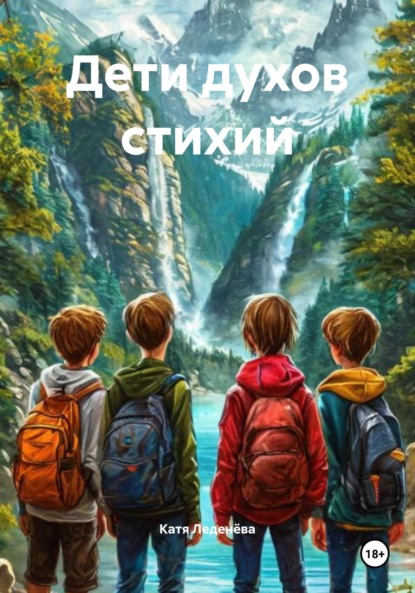 Скачать книгу Дети духов стихий