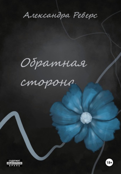 Скачать книгу Обратная сторона