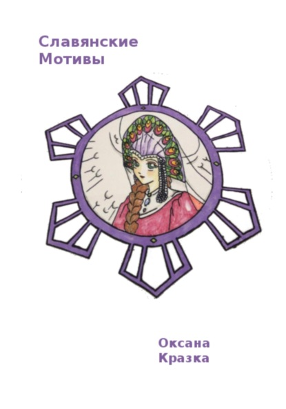 Скачать книгу Славянские мотивы. Раскраска