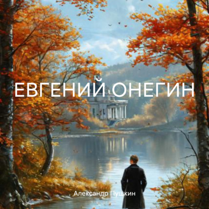 Скачать книгу ЕВГЕНИЙ ОНЕГИН