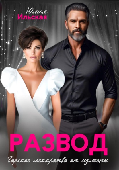 Скачать книгу Развод. Горькое лекарство от измены