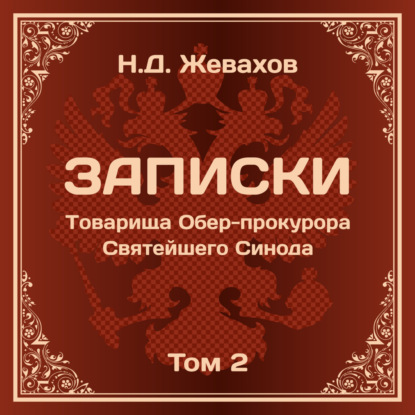 Николай Давидович Жевахов. Записки Товарища Обер-прокурора Святейшего Синода. Том 2.