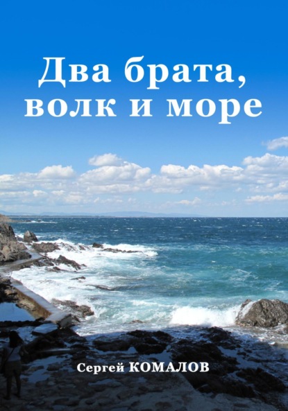 Скачать книгу Два брата, волк и море