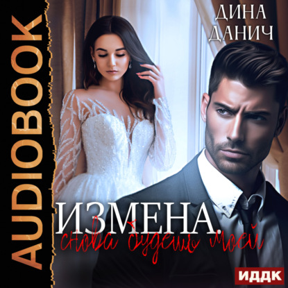 Скачать книгу Измена. Снова будешь моей
