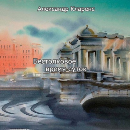 Скачать книгу Бестолковое время суток