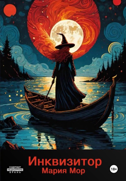 Скачать книгу Инквизитор