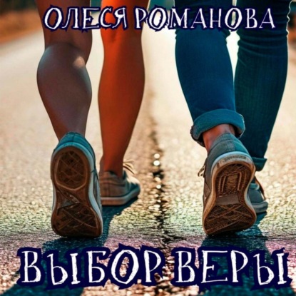 Скачать книгу Выбор Веры