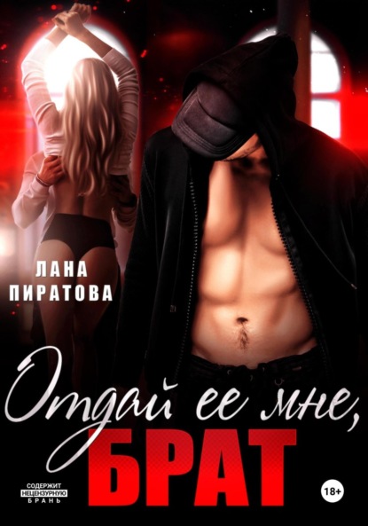 Скачать книгу Отдай ее мне, брат