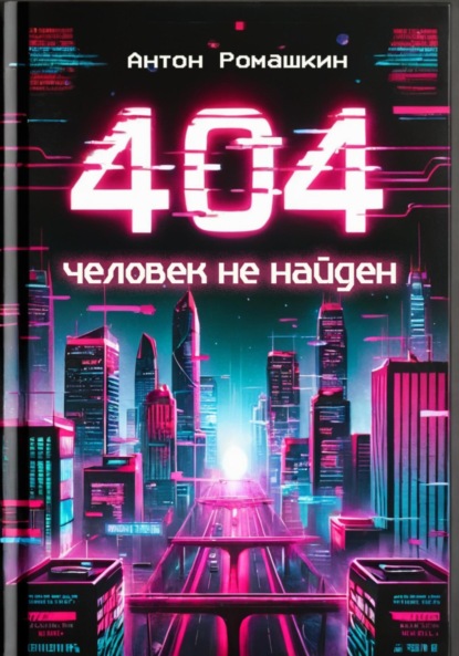 404: Человек не найден