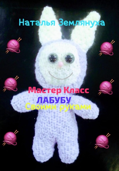 Скачать книгу Мастер Класс ЛАБУБУ своими руками