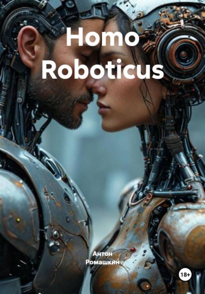 Скачать книгу Homo Roboticus