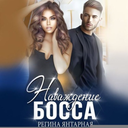 Скачать книгу Наваждение босса