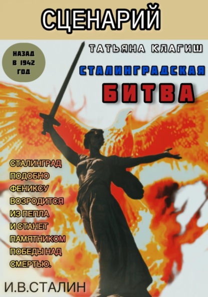 Скачать книгу Сценарий по книге «Сталинградская битва: назад в 1942»