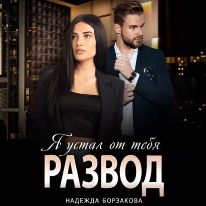 Скачать книгу Развод. Я устал от тебя