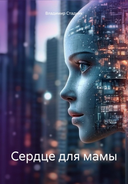 Сердце для мамы