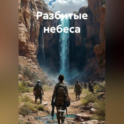 Скачать книгу Разбитые небеса