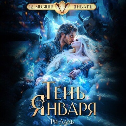 Скачать книгу Тень Января