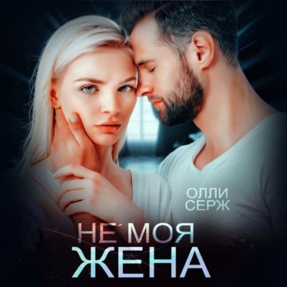 Скачать книгу Не моя жена