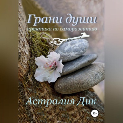 Скачать книгу Грани души: практикум по саморазвитию