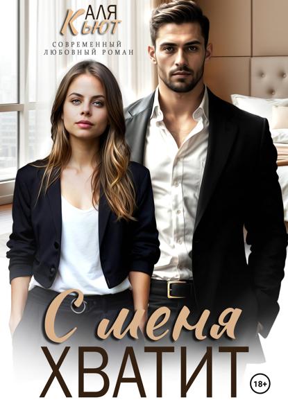 Скачать книгу С меня хватит